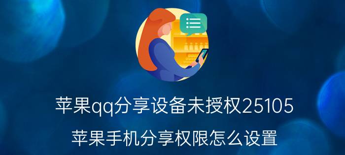 苹果qq分享设备未授权25105 苹果手机分享权限怎么设置？